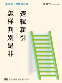逻辑新引·怎样判别是非