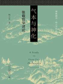 气本与神化：张载哲学述论