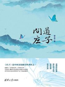 问道庄子