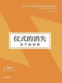 仪式的消失：当下的世界