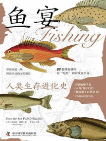 鱼宴：人类生存进化史