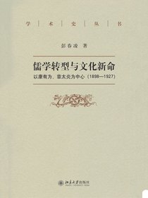 儒教转型与文化新命：以康有为、章太炎为中心（1898—1927）