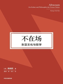 不在场：东亚文化与哲学