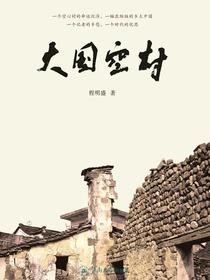 大国空村