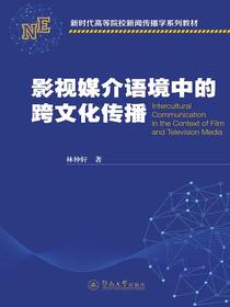 影视媒介语境中的跨文化传播