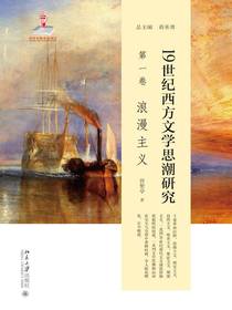 19世纪西方文学思潮研究（第一卷）：浪漫主义