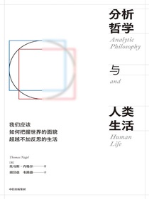 分析哲学与人类生活