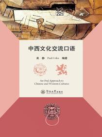 中西文化交流口语（AnOralApproachtoChinese）