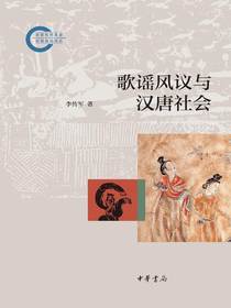 歌谣风议与汉唐社会