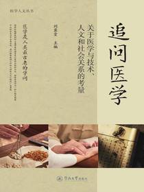 追问医学：关于医学与技术、人文和社会关系的考量