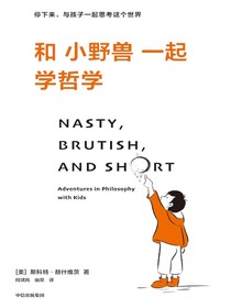 和小野兽一起学哲学