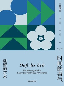 时间的香气：驻留的艺术