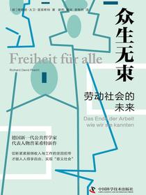 众生无束：劳动社会的未来