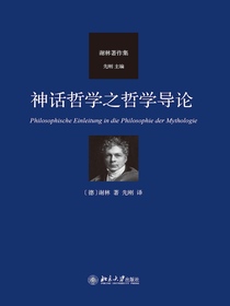 神话哲学之哲学导论
