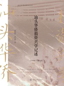 汕头华侨捐资兴学记述（1949—2018）