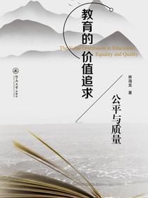教育的价值追求：公平与质量
