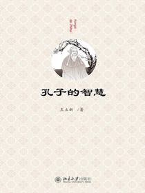 孔子的智慧