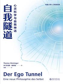 自我隧道：心灵科学与自我神话