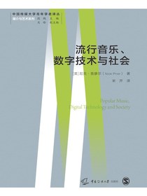 流行音乐、数字技术与社会