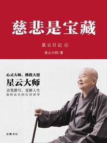 星云日记21：慈悲是宝藏
