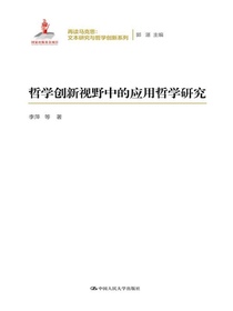 哲学创新视野中的应用哲学研究（再读马克思：文本研究与哲学创新系列）