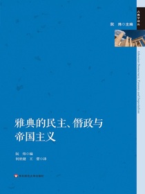 雅典民主、僭政与帝国主义