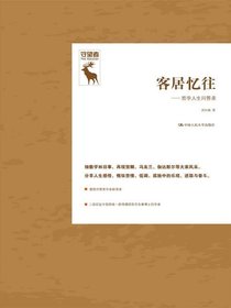 客居忆往：哲学人生问答录（守望者）