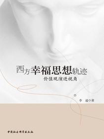 西方幸福思想轨迹