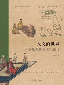 人文的世界：中华优秀传统文化精神