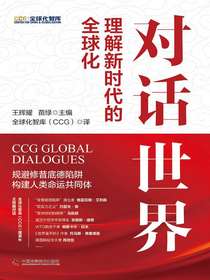 对话世界：理解新时代的全球化