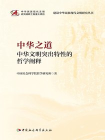 中华之道：中华文明突出特性的哲学阐释