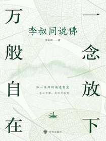一念放下万般自在：李叔同说佛