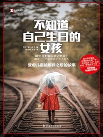 不知道自己生日的女孩