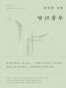 徐梵澄全集：唯识菁华