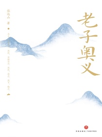 老子奥义