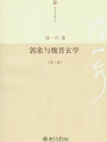郭象与魏晋玄学（第三版）
