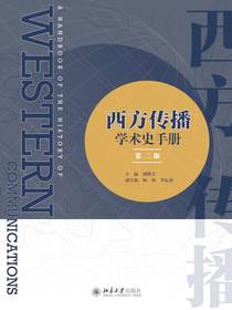 西方传播学术史手册（第二版）