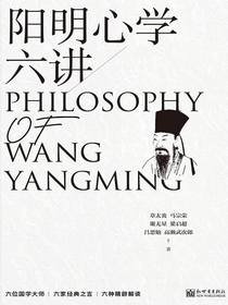 阳明心学六讲
