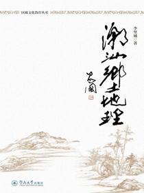 潮汕乡土地理