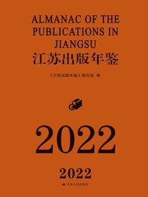 江苏出版年鉴（2022）