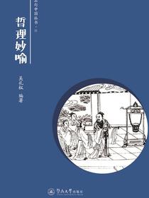 哲理妙喻（名句中国丛书·陆）