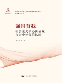 强国有我：社会主义核心价值观与青少年价值认同