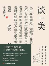 谈美