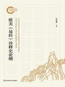 欧美易经诠释史论纲