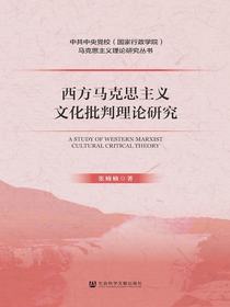 西方马克思主义文化批判理论研究