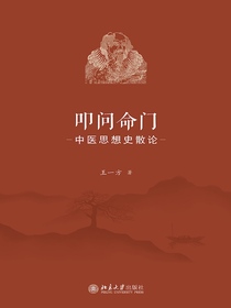 叩问命门：中医思想史散论