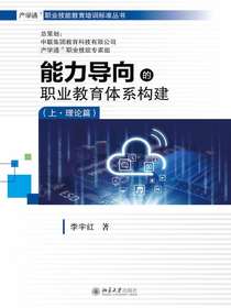 能力导向的职业教育体系构建（上·理论篇）