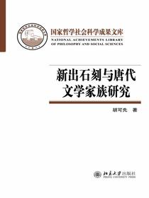 新出石刻与唐代文学家族研究