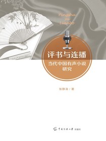 评书与连播：当代中国有声小说研究