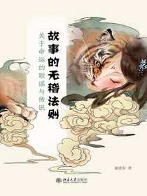 故事的无稽法则：关于命运的歌谣与传说